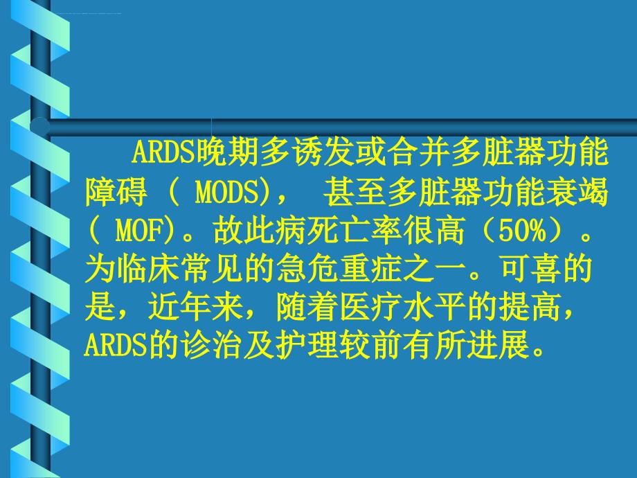 ards诊治及护理课件_第3页