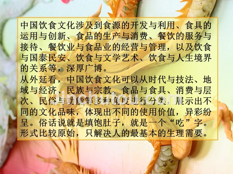 中华饮食文化课件_第2页