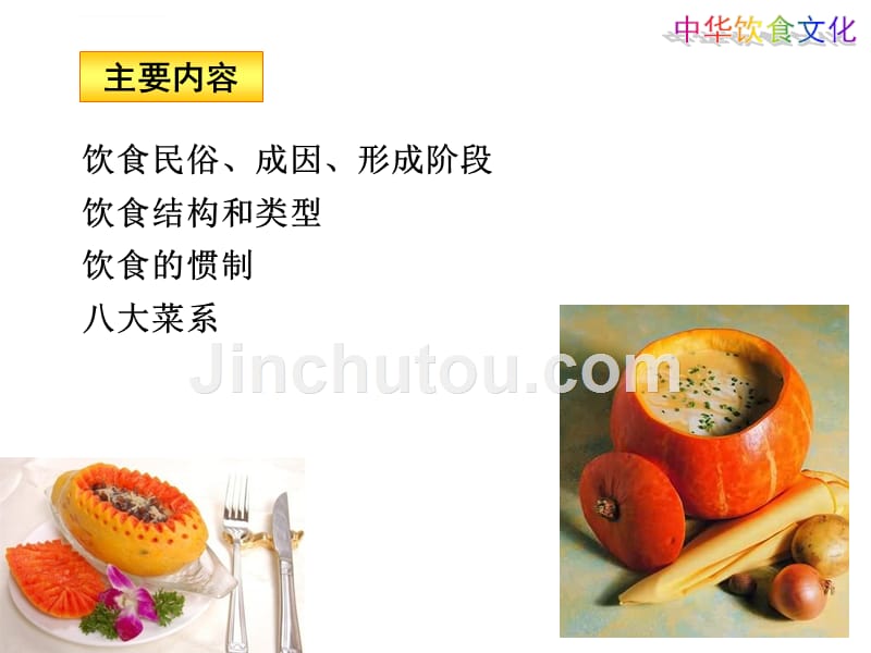 中华饮食文化课件_第4页