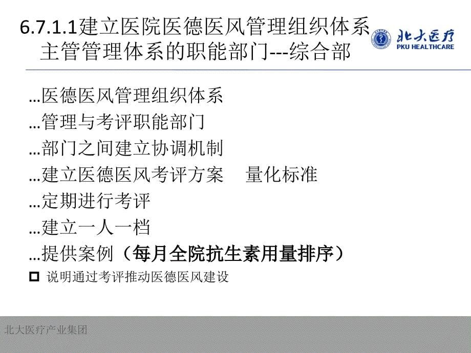 医德医风、风险防控、医院社会评价课件_第5页