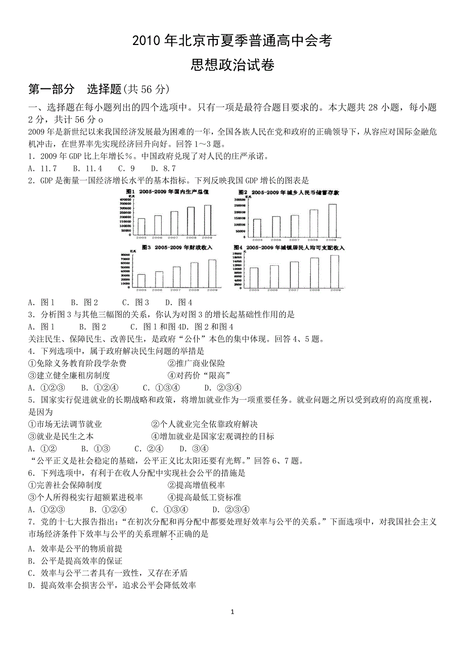 2010年北京市夏季高中政治会考试卷_第1页