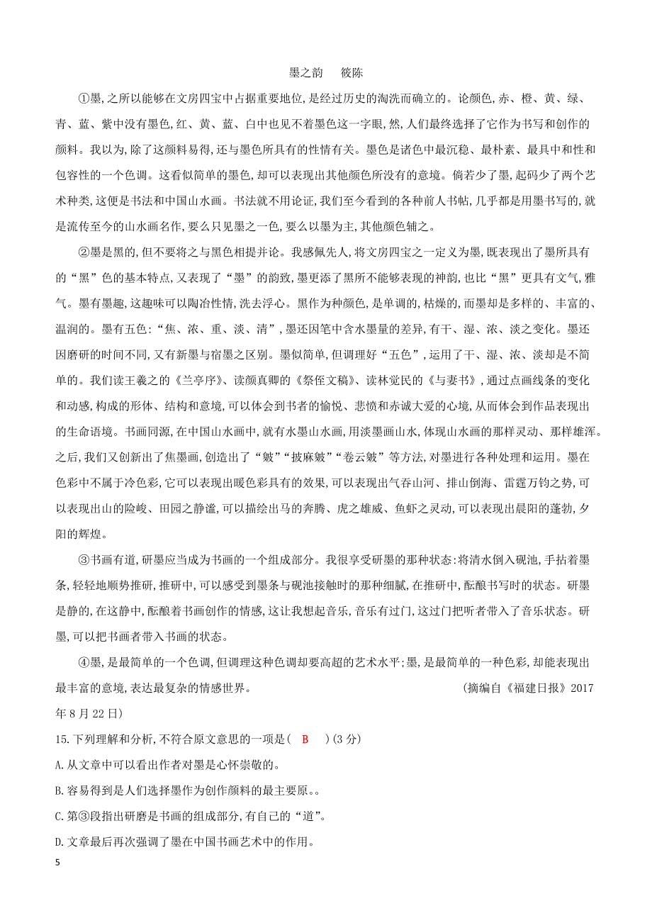 福建省福州市2018年中考语文冲刺模拟试卷7（含答案）_第5页