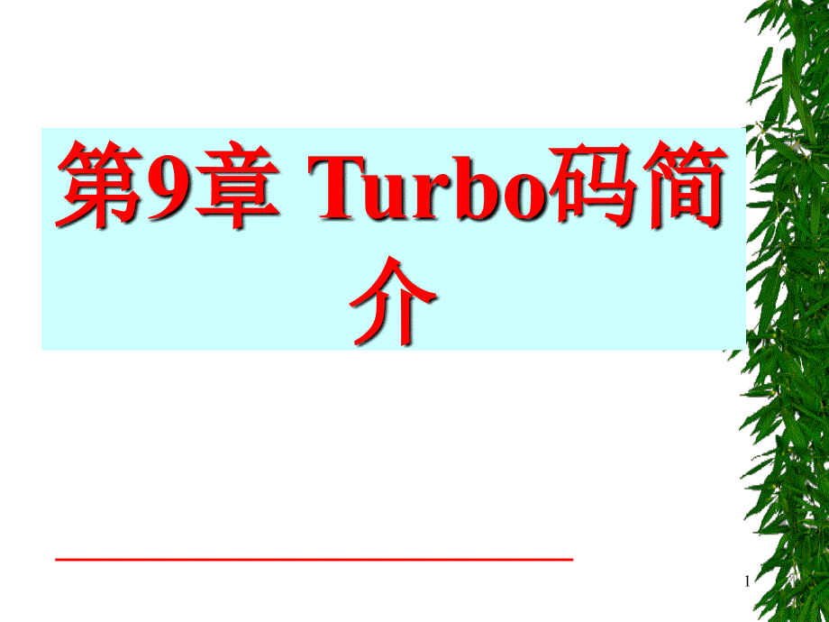 天津大学侯春萍老师通信原理与系统幻灯片之turbo码_第1页