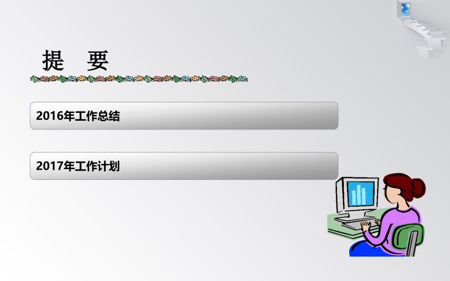 人力资源部年度述职(总结及计划)报告课件_第2页