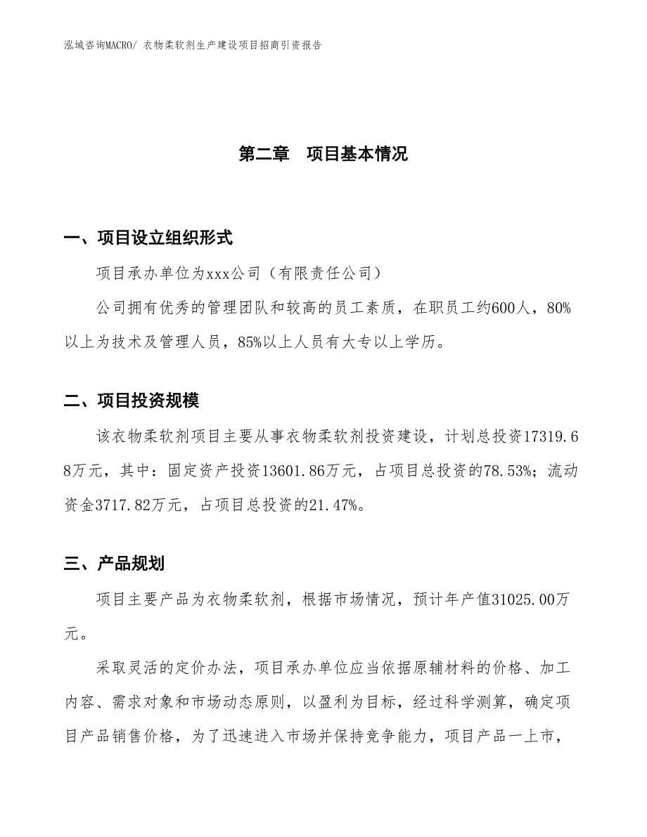 衣物柔软剂生产建设项目招商引资报告(总投资17319.68万元)_第5页