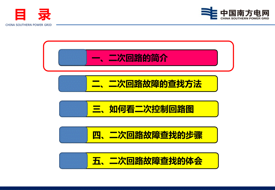 二次回路故障的排查课件_第3页