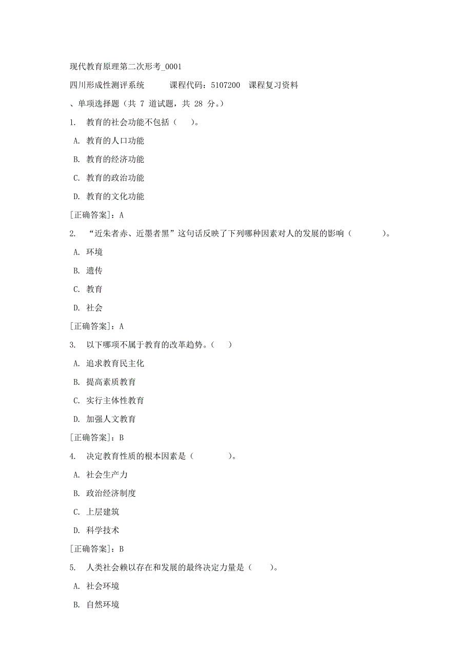 现代教育原理第二次形考_0001-四川电大-课程号：5107200-【资料答案】_第1页