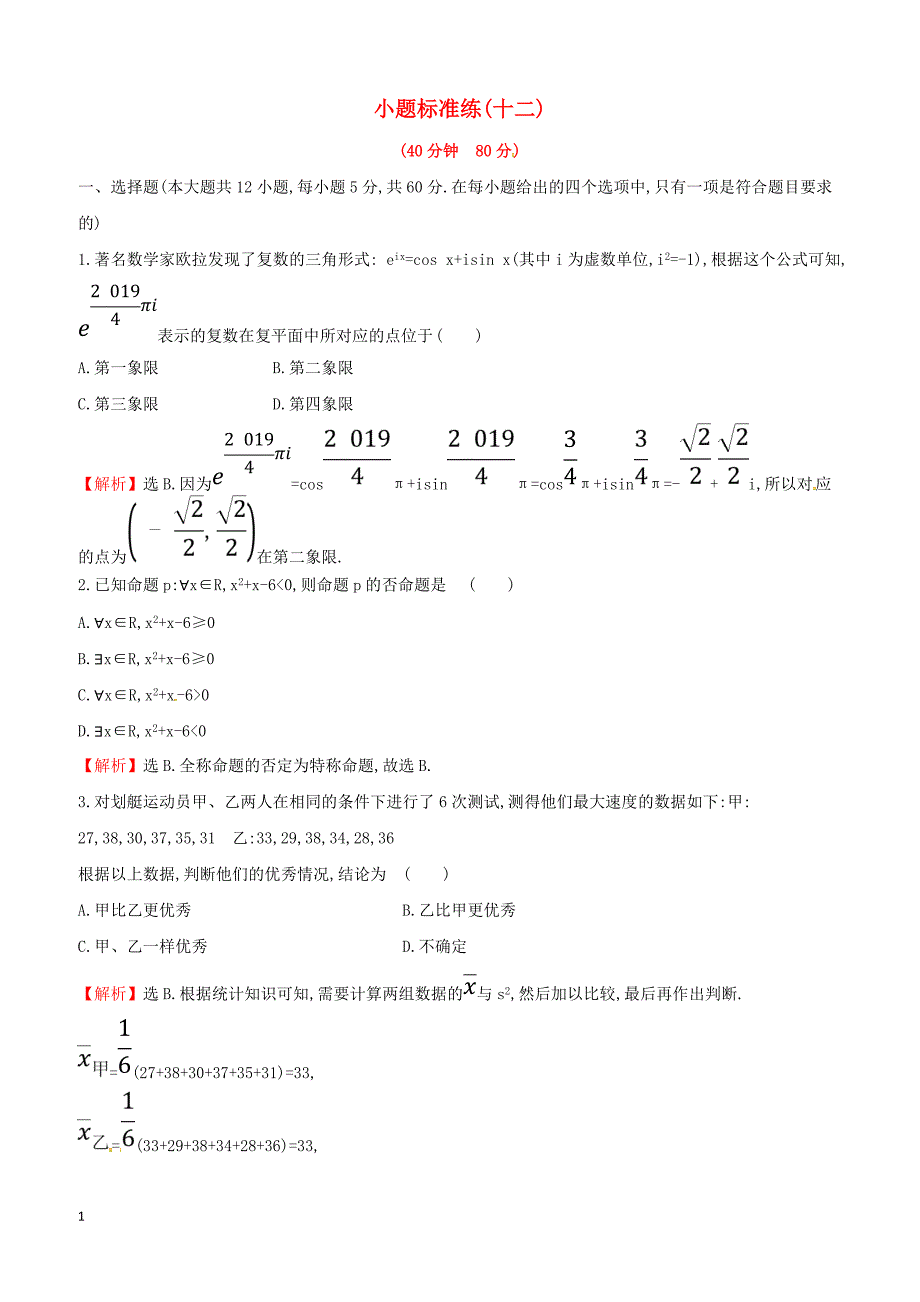 2019届高考数学二轮复习小题标准练十二文（含答案）_第1页