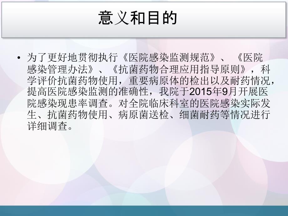 医院感染现患率调查培训2016课件_第2页