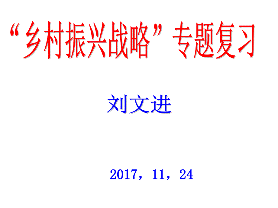 【时政热点】乡村振兴战略专题复习课件_第1页