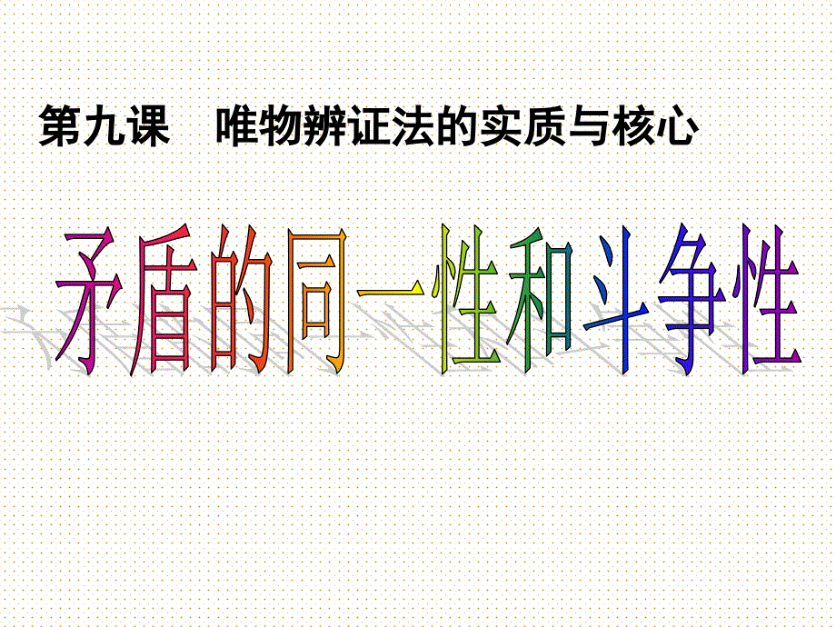 高中政治：9.1矛盾是事物发展的源泉和动力2_第2页