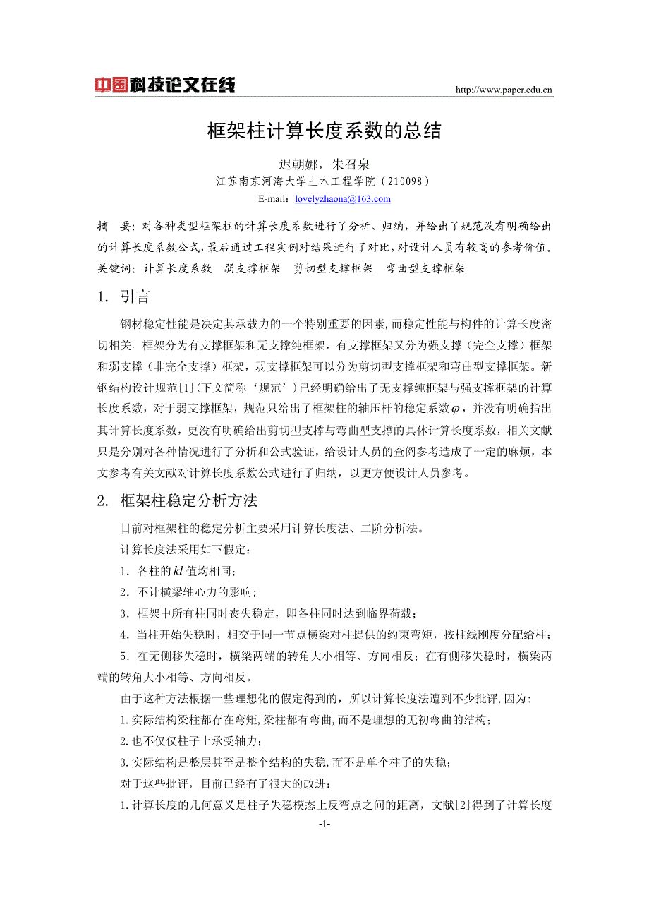 框架柱计算长度系数的总结_第1页