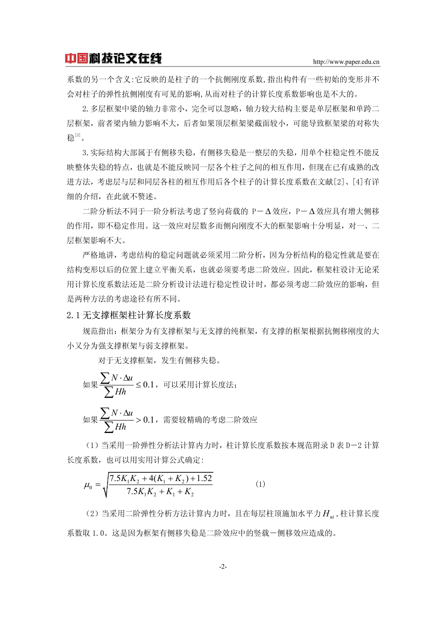 框架柱计算长度系数的总结_第2页