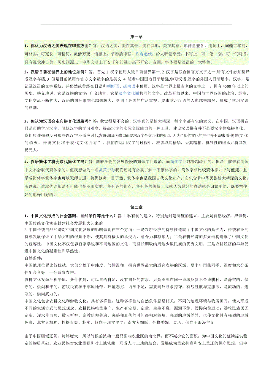 王宪政版大学语文课后思考题答案解析_第1页