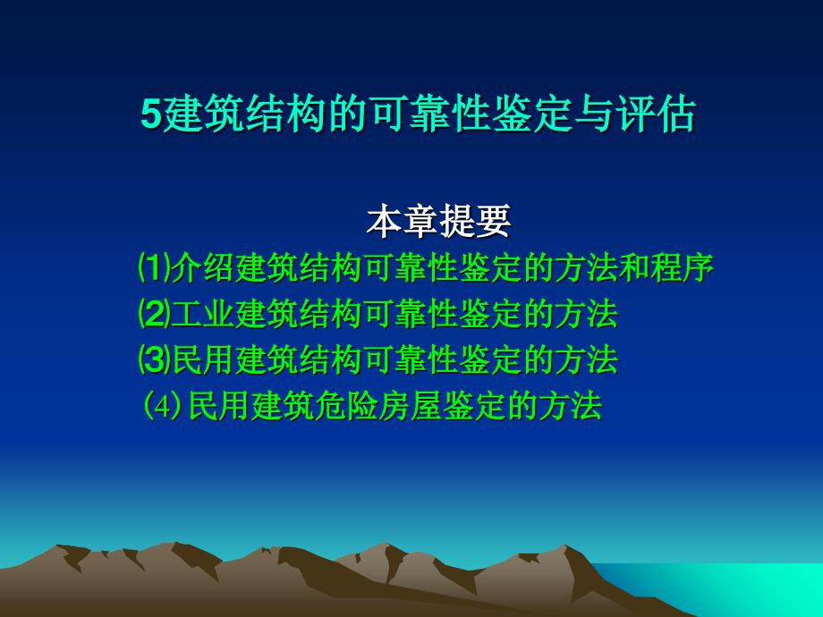 建筑结构的可靠性鉴定与评估课件_第1页