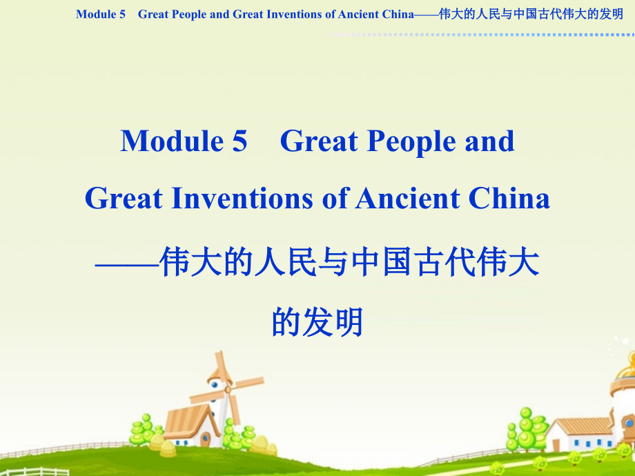 高中英语复习 Module5 Great People and Great Inventions of Ancient China课件 外研版必修3_第1页