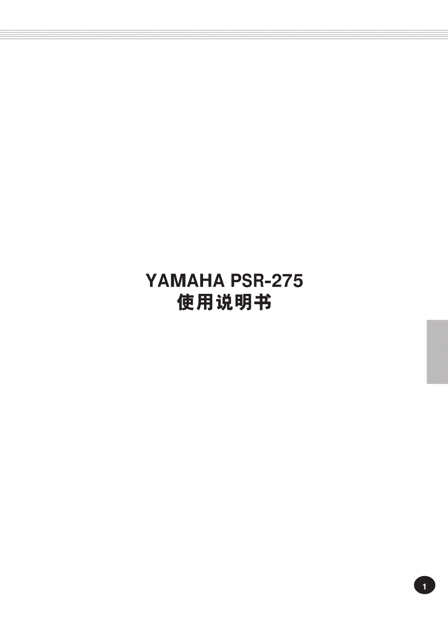 雅马哈275电子琴中文说明书_第1页