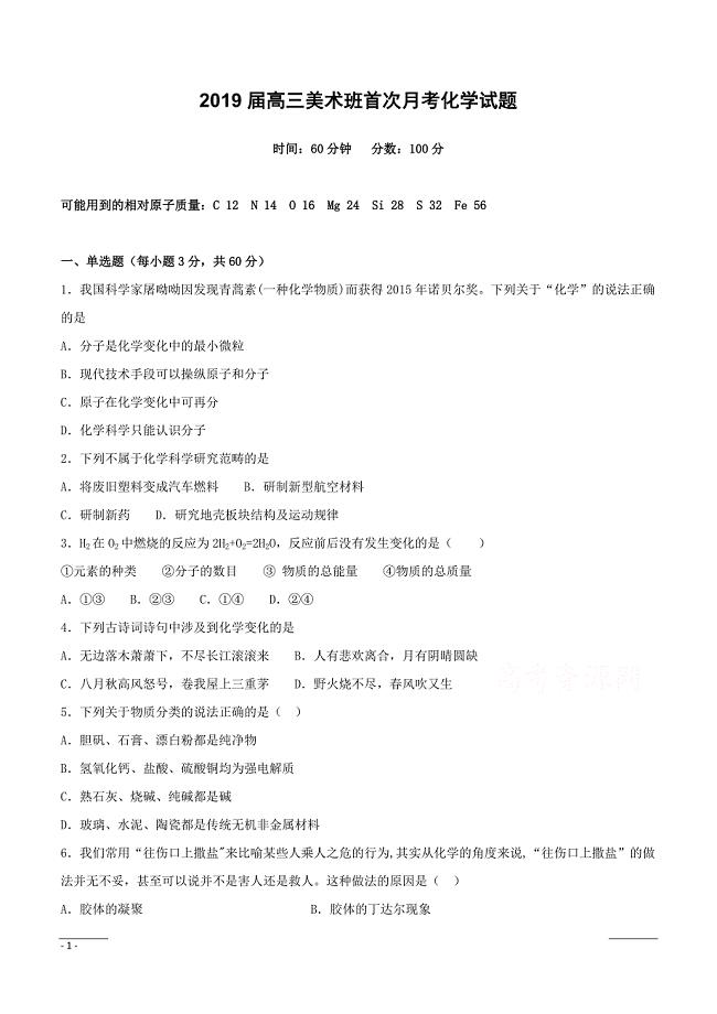 河北省大名县第一中学2019届高三下学期第一次（4月）月考化学试卷（美术班）（附答案）