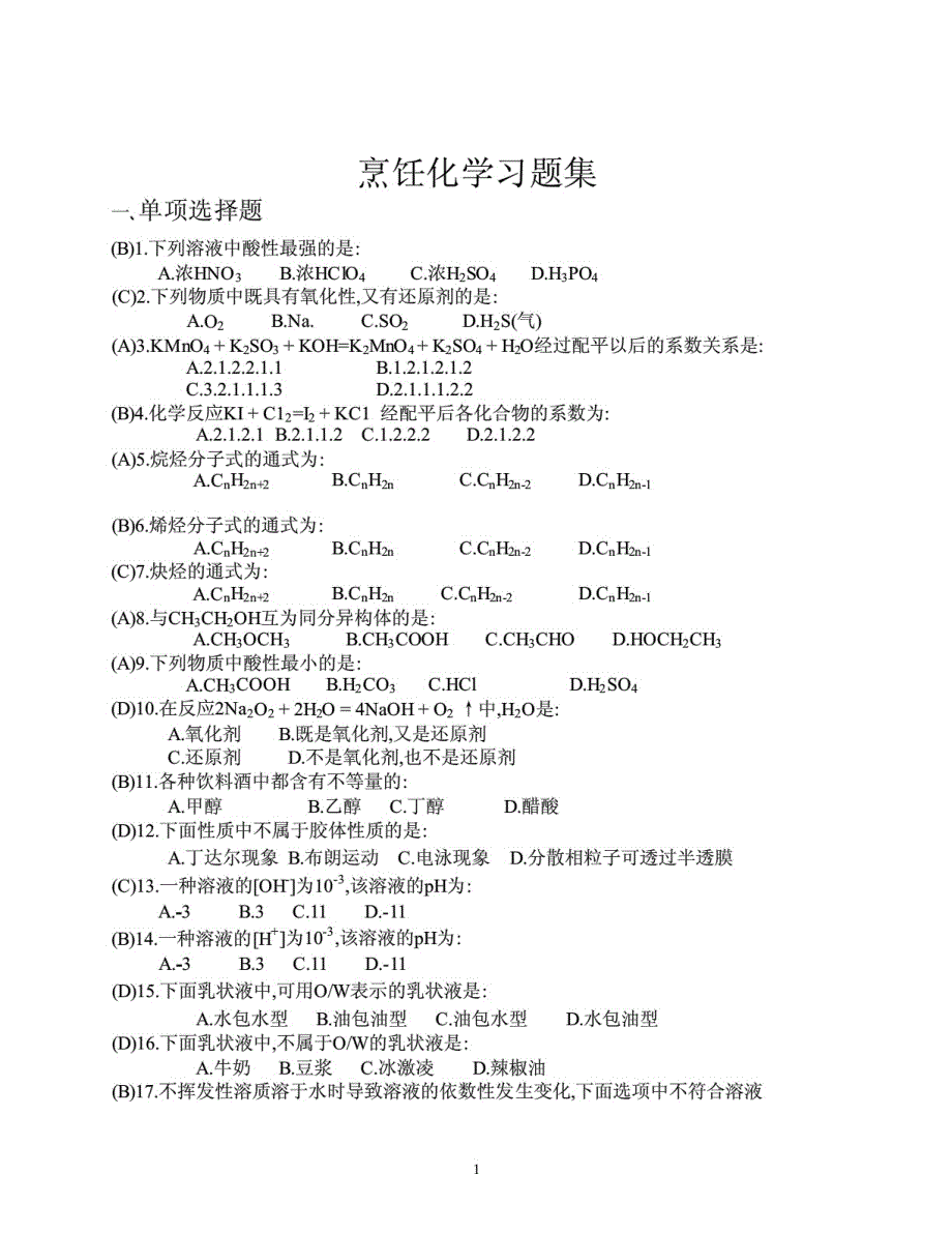 2016版烹饪化学新习题集&#40;第二部分答案&#41;考试&#46;doc_第1页