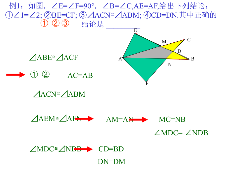初二数学《全等三角形完整复习》ppt幻灯片_第4页