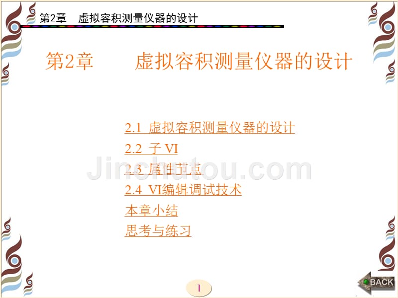 虚拟仪器应用设计(陈栋)第2章_第1页