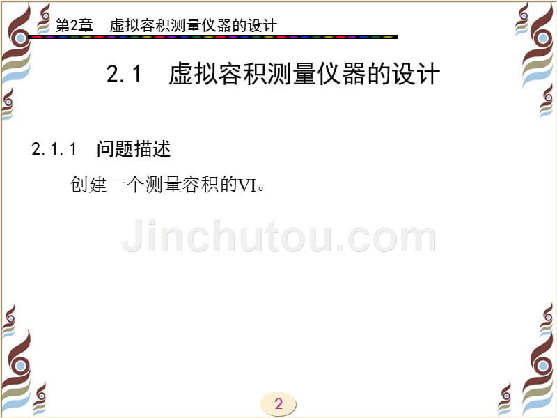 虚拟仪器应用设计(陈栋)第2章_第2页