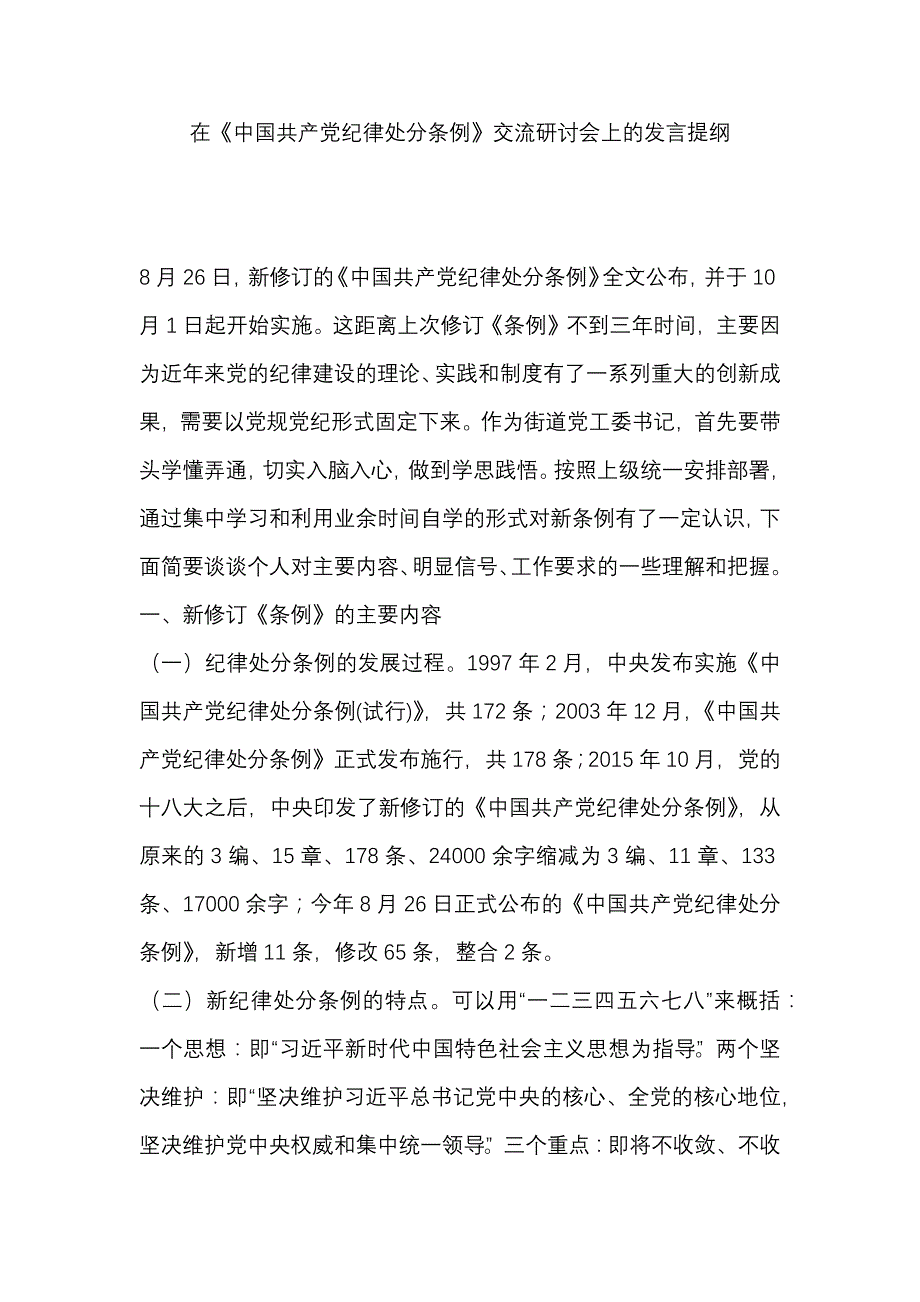 在《中国共产党纪律处分条例》交流研讨会上的发言提纲_第1页
