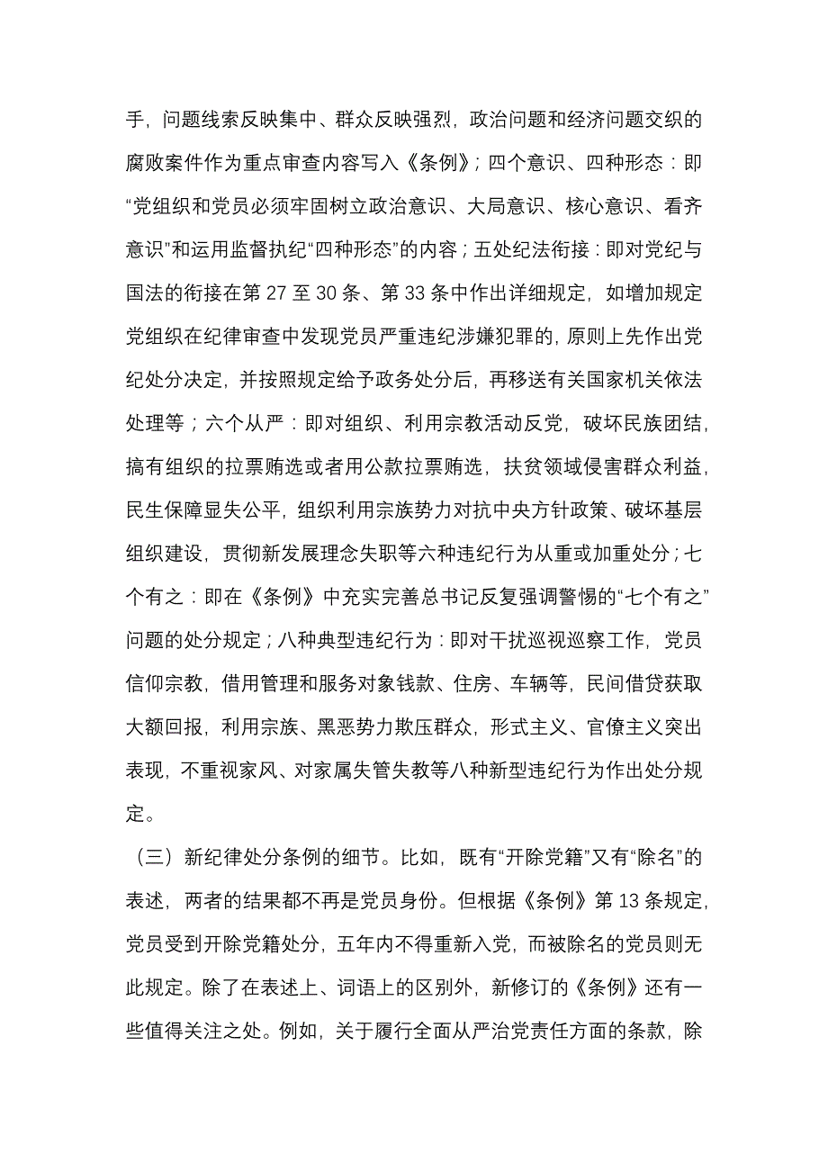 在《中国共产党纪律处分条例》交流研讨会上的发言提纲_第2页
