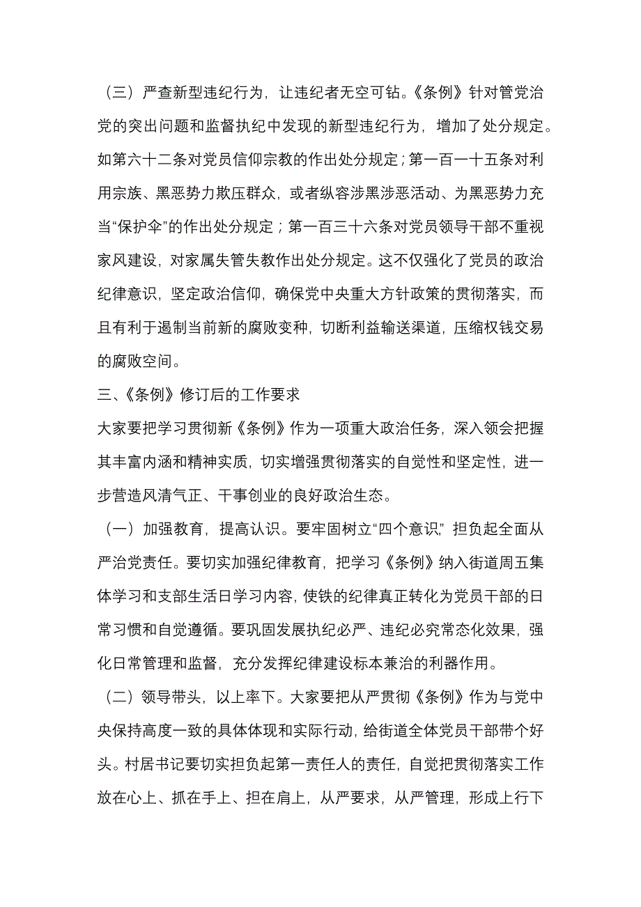 在《中国共产党纪律处分条例》交流研讨会上的发言提纲_第4页
