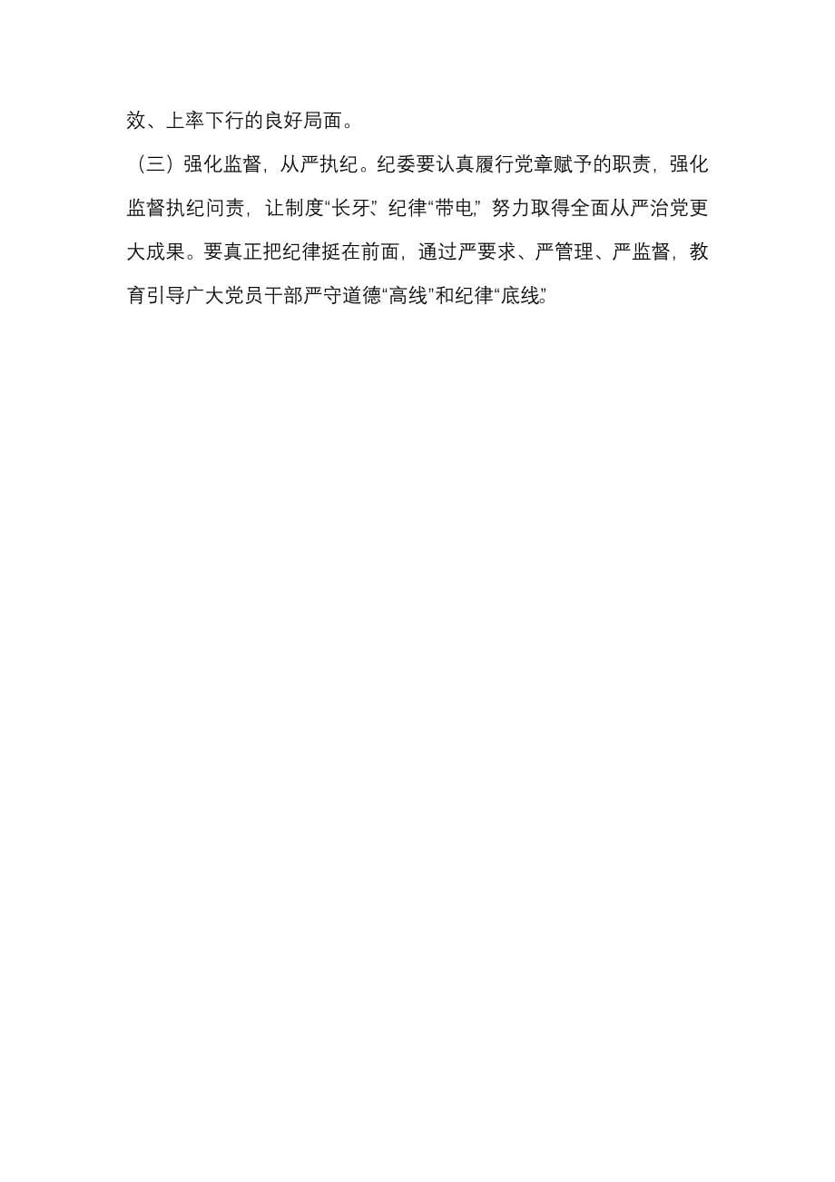 在《中国共产党纪律处分条例》交流研讨会上的发言提纲_第5页