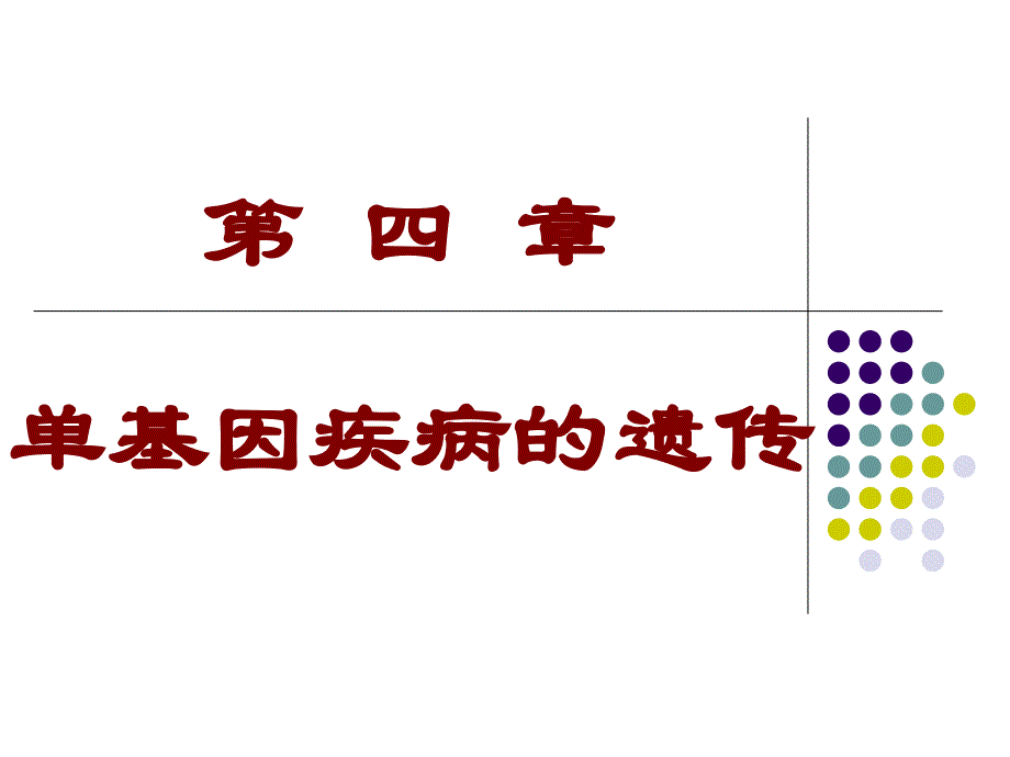 单基因疾病课件_第1页