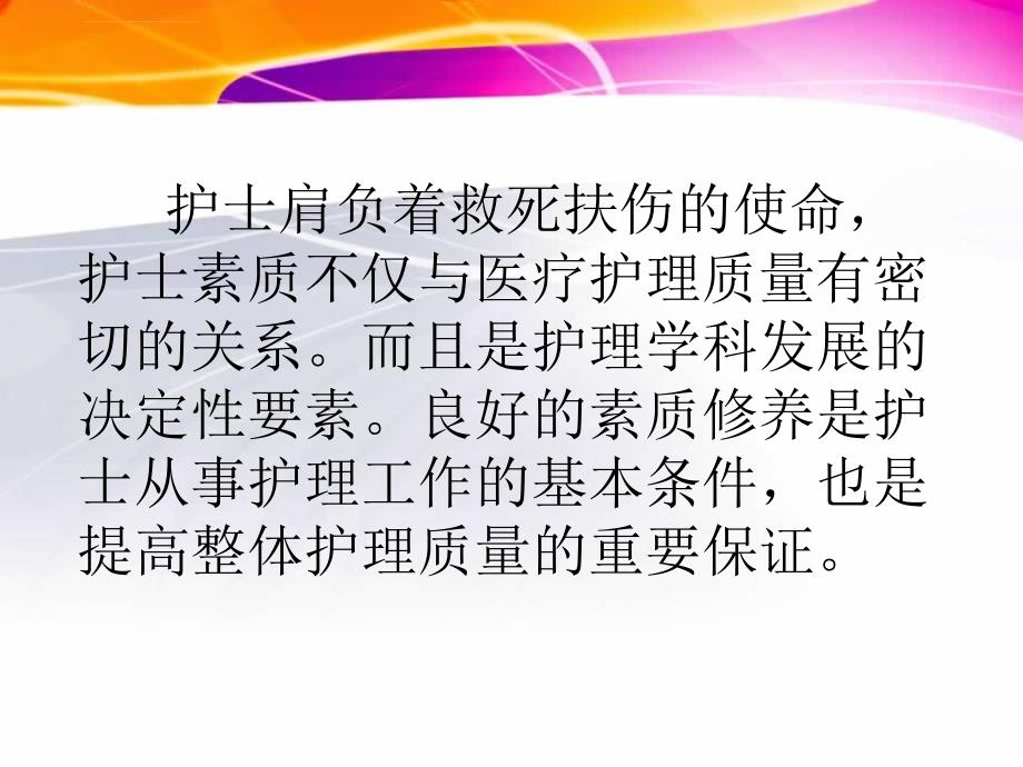 儿科护士素质要求课件_第3页