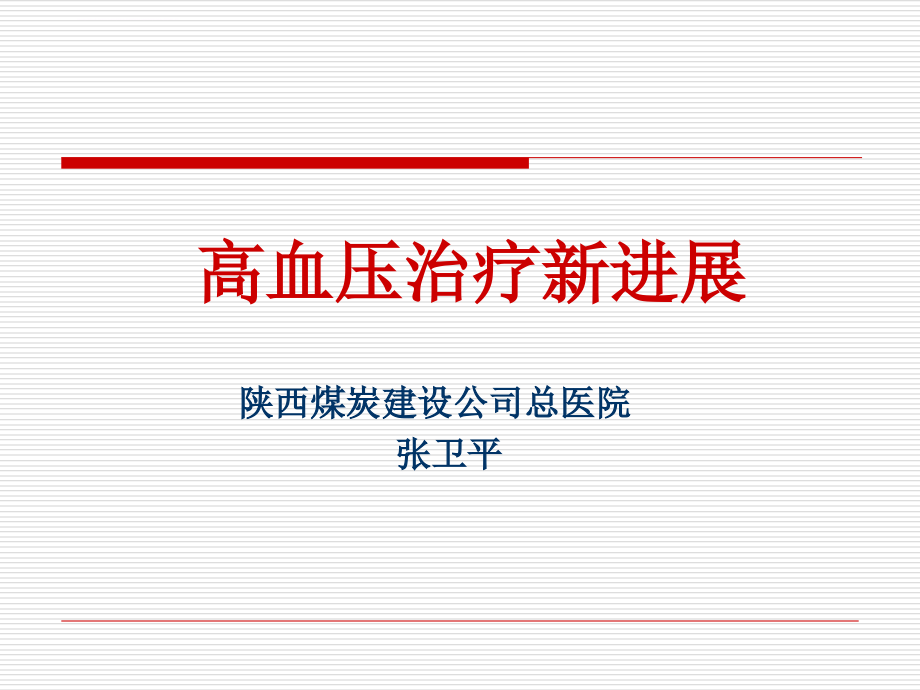 下基层高血压治疗最新进展课件_第1页