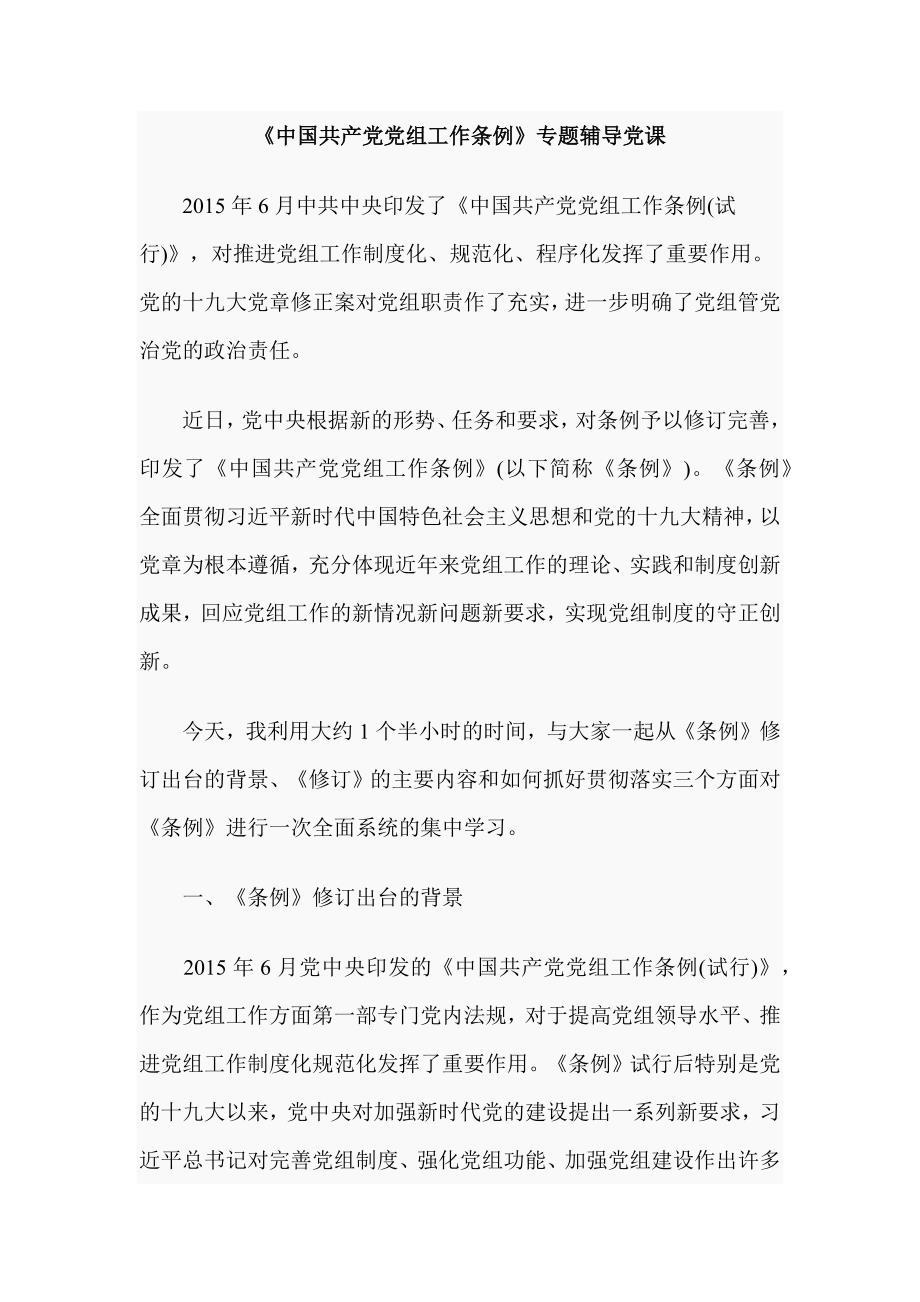 《中国共产党党组工作条例》专题辅导党课_第1页