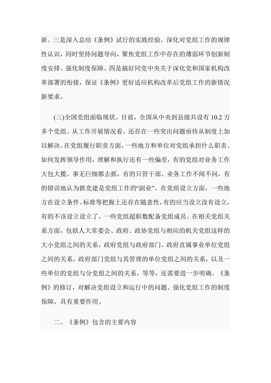 《中国共产党党组工作条例》专题辅导党课_第3页