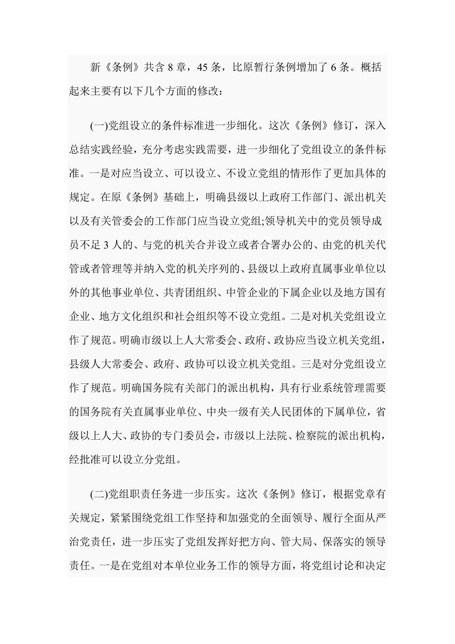 《中国共产党党组工作条例》专题辅导党课_第4页