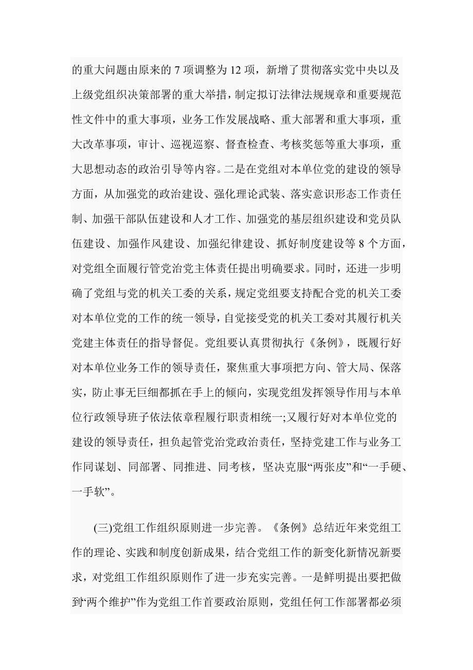 《中国共产党党组工作条例》专题辅导党课_第5页