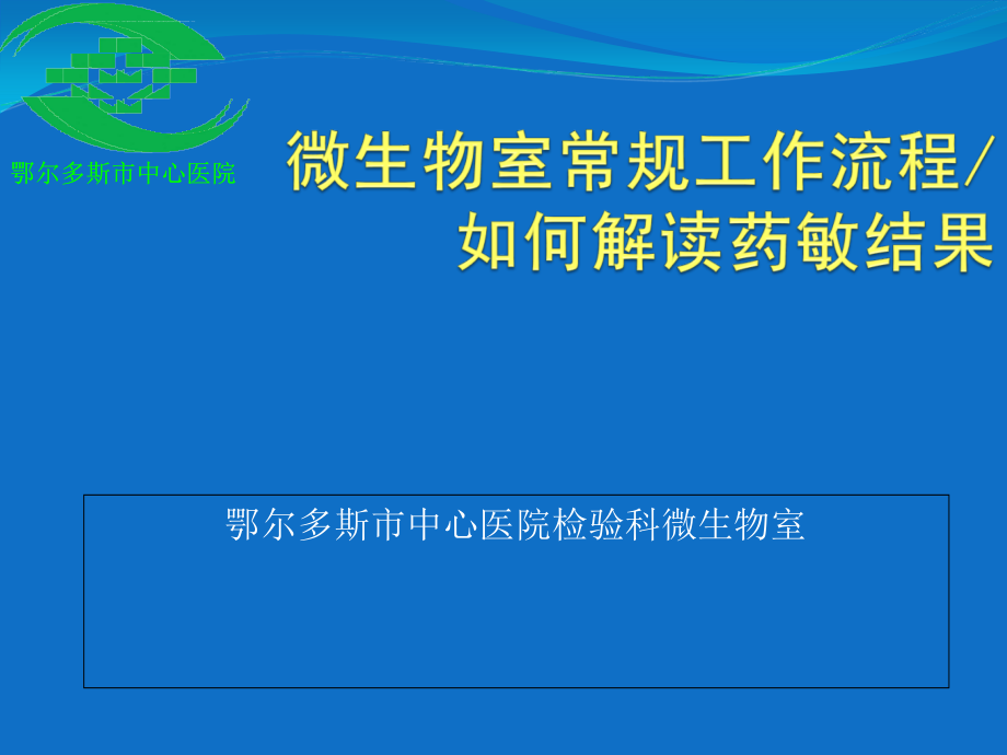 巴主任-如何解读药敏结果课件_第1页