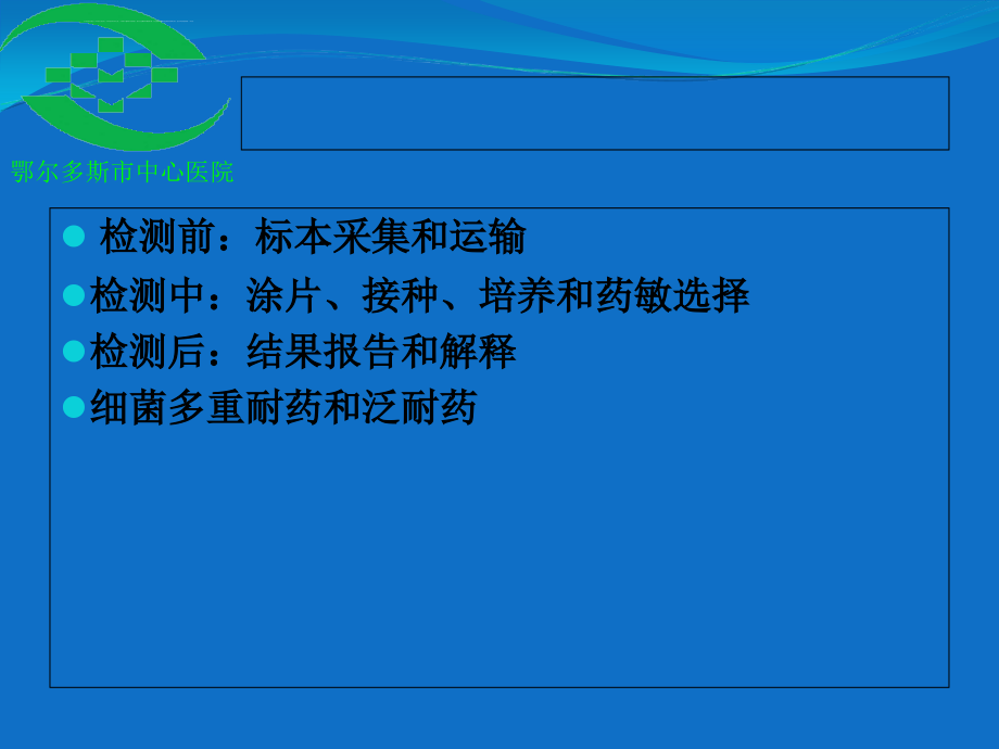 巴主任-如何解读药敏结果课件_第2页