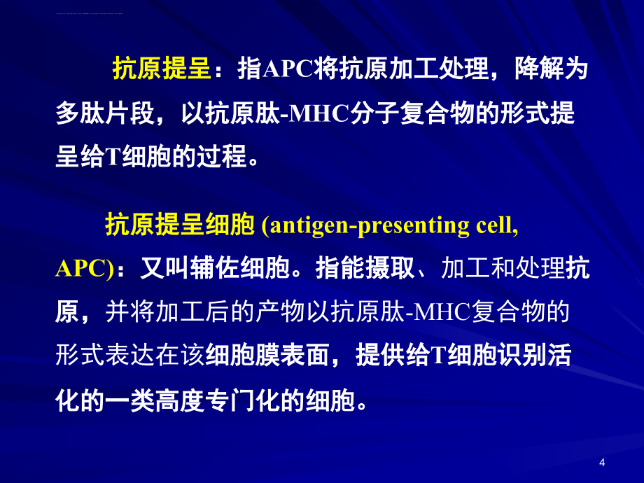 抗原提呈细胞与抗原的处理及提呈 (2)课件_第4页