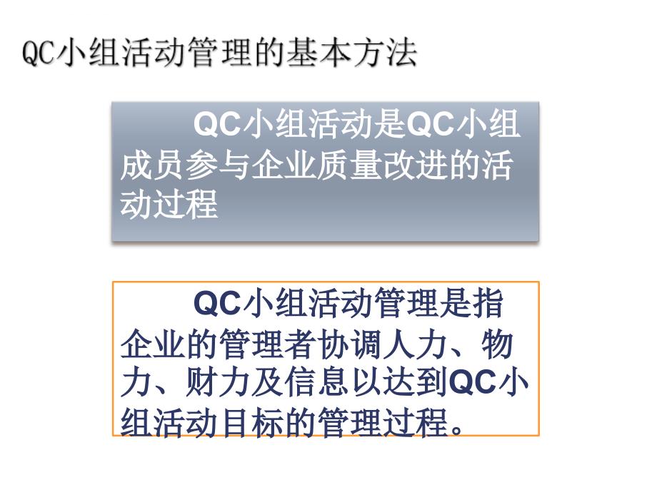 qc小组活动管理的基本方法课件_第2页