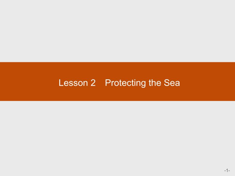 2017-2018学年高中英语必修3北师大版教学课件Unit 7  Lesson 2　Protecting the Sea （共25张PPT）_第1页