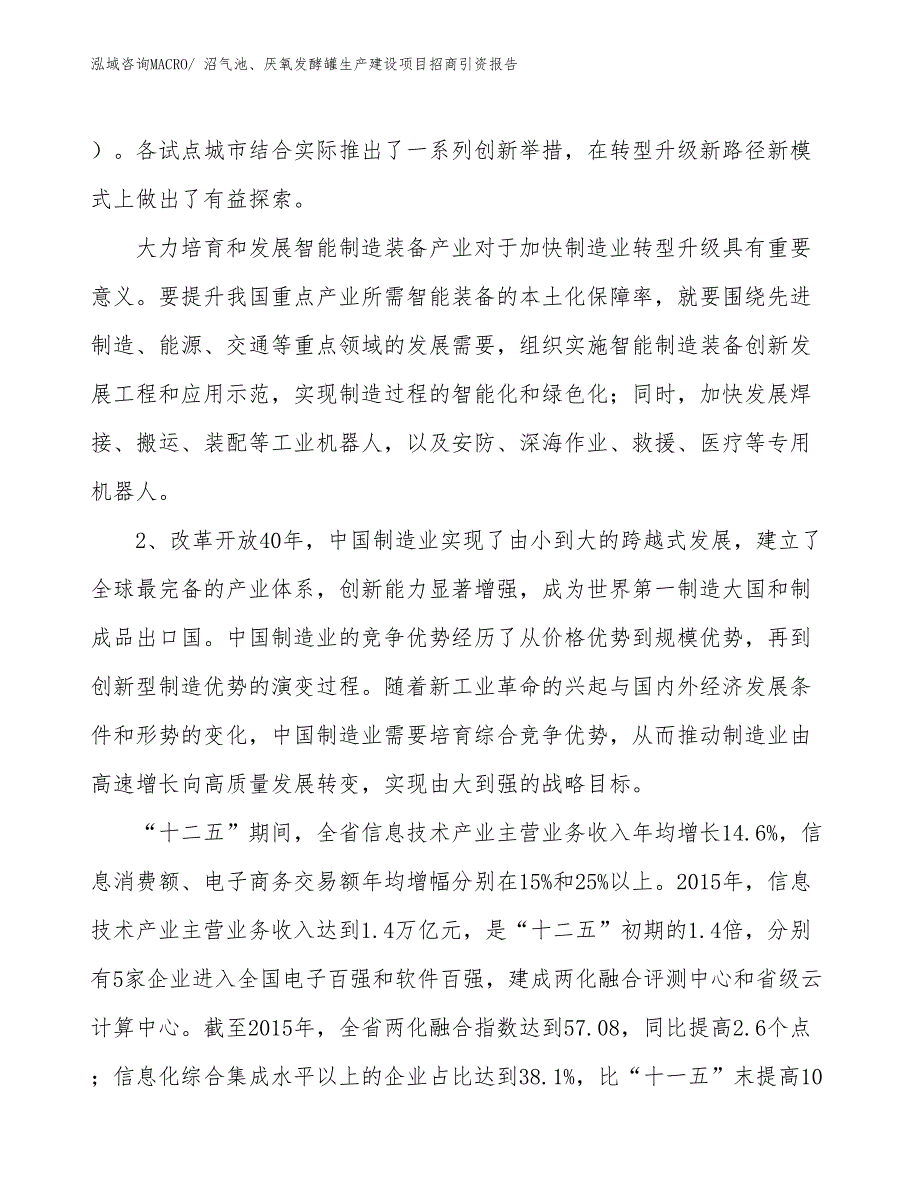 沼气池、厌氧发酵罐生产建设项目招商引资报告(总投资3082.61万元)_第4页