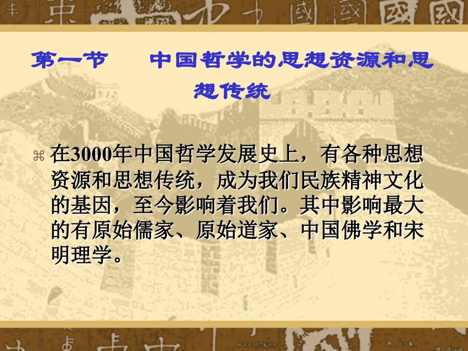 (中国文化通论课件)第四章中国文化的主要门类（中国古代哲学）_第3页