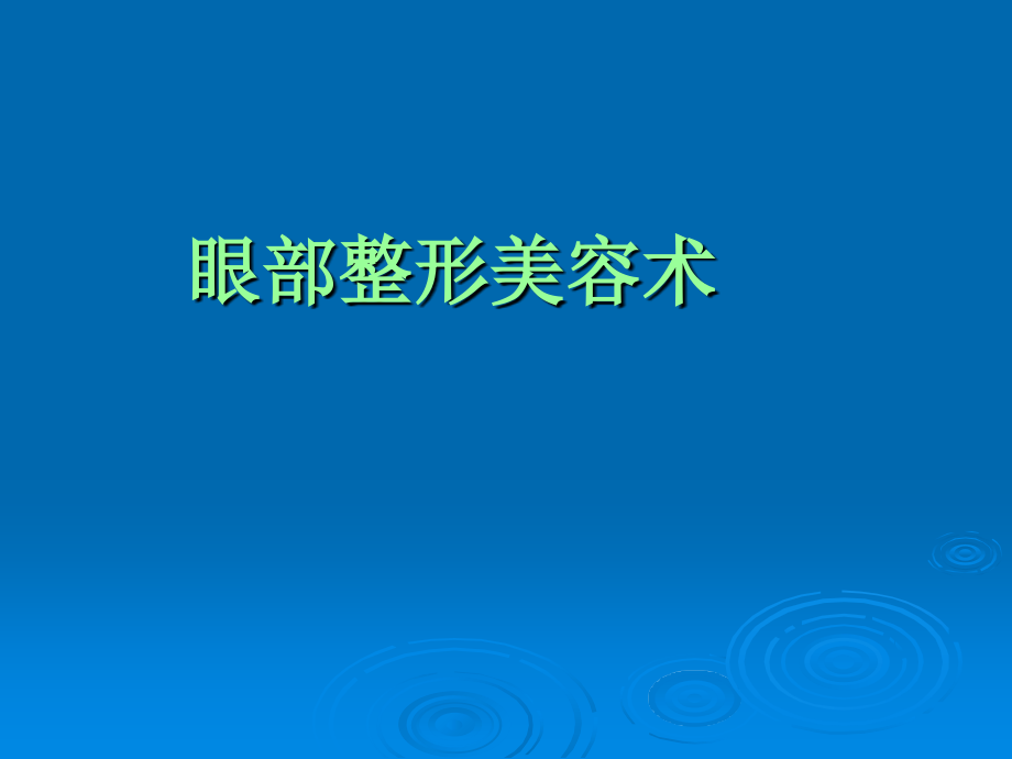 最新-眼部成形美容术课件_第1页