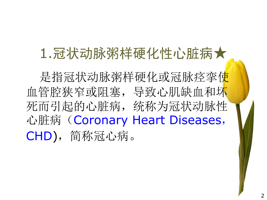 冠状动脉粥样硬化性心脏病及其用药治疗课件_第2页