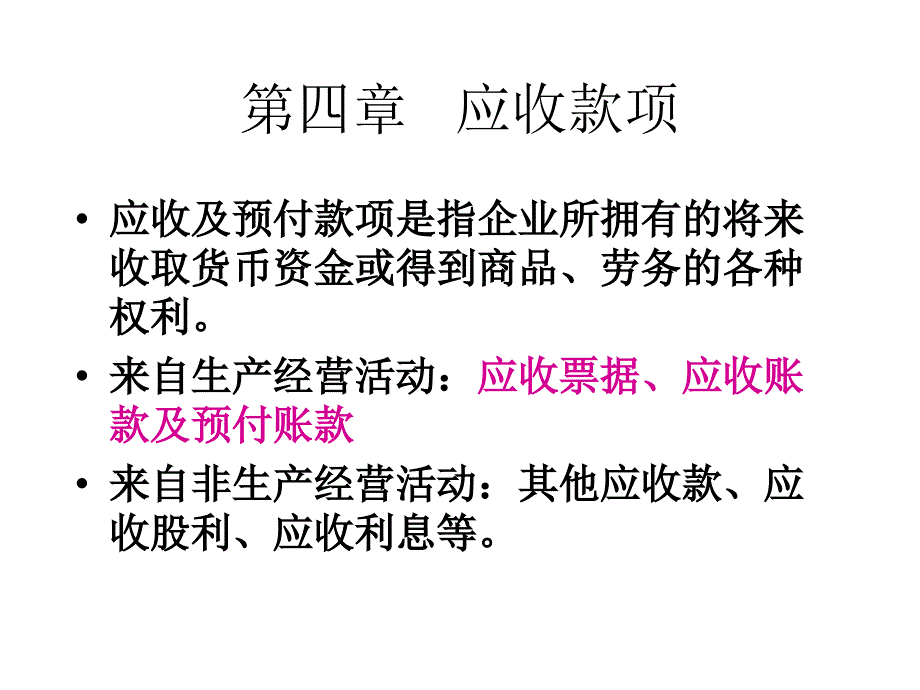 会计学第四章应收款项课件_第2页