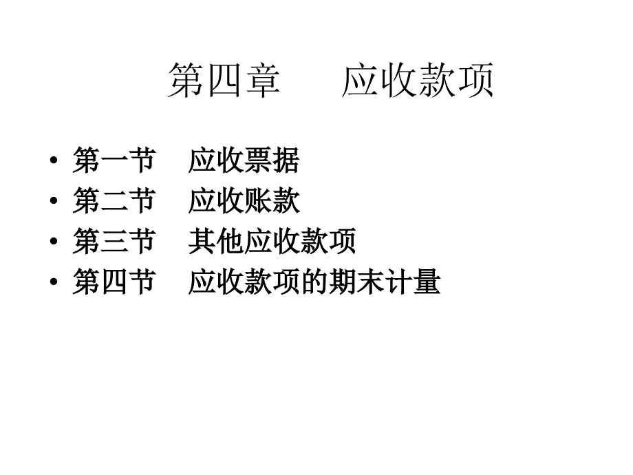 会计学第四章应收款项课件_第3页