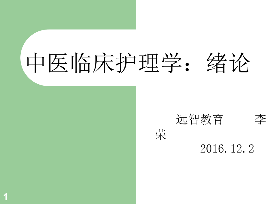 2016中医临床护理学绪论李荣课件_第1页