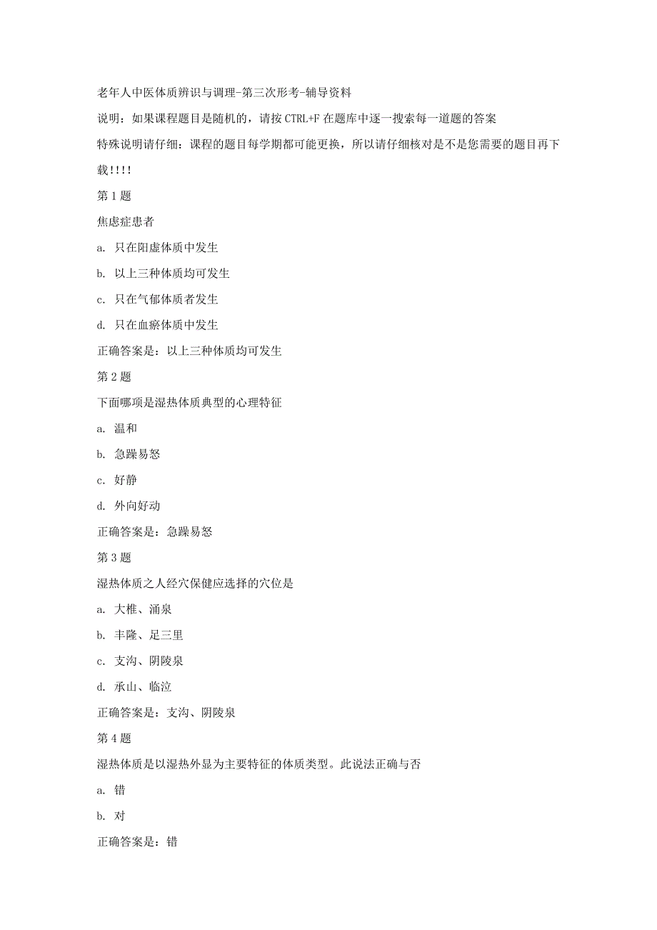 国开（四川）04337-老年人中医体质辨识与调理-第三次形考-【资料答案】_第1页